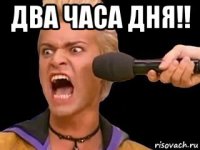 два часа дня!! 