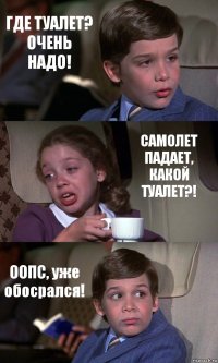 ГДЕ ТУАЛЕТ? ОЧЕНЬ НАДО! САМОЛЕТ ПАДАЕТ, КАКОЙ ТУАЛЕТ?! ООПС, уже обосрался!