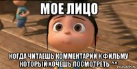 мое лицо когда читаешь комментарии к фильму который хочешь посмотреть ^^