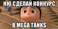 ню сделай конкурс в mega tanks