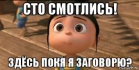 сто смотлись! здёсь покя я заговорю?