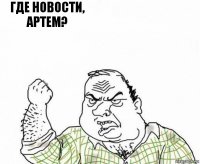 где новости, артем? 