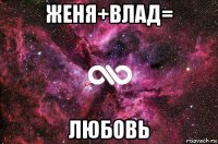 женя+влад= любовь