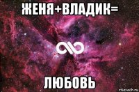 женя+владик= любовь