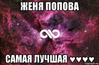 женя попова самая лучшая ♥♥♥♥