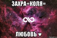 захра+коля= любовь ♥