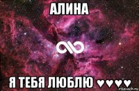 алина я тебя люблю ♥♥♥♥