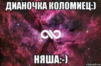 дианочка коломиец:) няша:-)