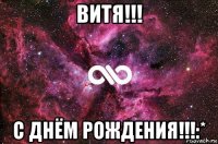 витя!!! с днём рождения!!!:*