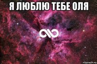 я люблю тебе оля 