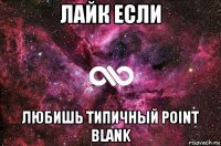 лайк если любишь типичный point blank