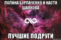 полина бурлаченко и настя шаяхова лучшие подруги