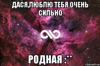 дася,люблю тебя очень сильно родная :**