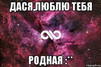 дася,люблю тебя родная :**