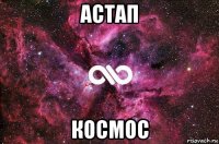 астап космос