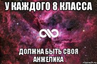 у каждого 8 класса должна быть своя анжелика