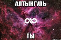 алтынгуль ты