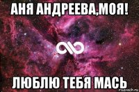 аня андреева,моя! люблю тебя мась