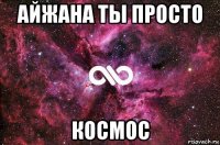 айжана ты просто космос