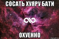 сосать хуяру бати охуенно