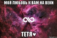 моя любовь к вам на веки тетя♥