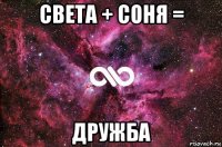 света + соня = дружба