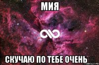 мия скучаю по тебе очень ❤