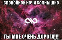 спокойной ночи солнышко ты мне очень дорога!!!