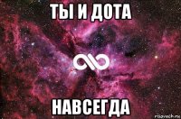 ты и дота навсегда