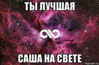 ты лучшая саша на свете