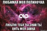 любимая моя полиночка люблю тебя ты знай ты вить моя зайка