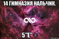 14 гимназия нальчик. 5"е" ∞