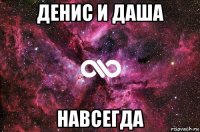 денис и даша навсегда