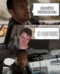 Давайте знакомится Я ФАРАОН