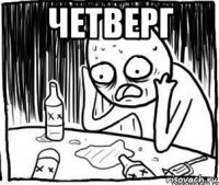 четверг 