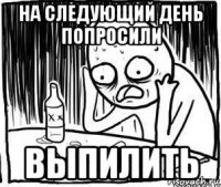 на следующий день попросили выпилить