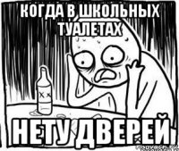 когда в школьных туалетах нету дверей