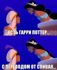 Есть Гарри Поттер... С переводом от спивак...