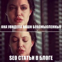 Она увидела ваши бессмысленные Seo статьи в блоге