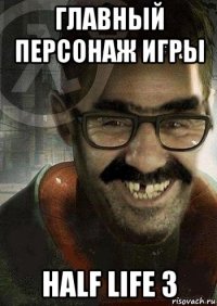 главный персонаж игры half life 3