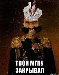 я твой мгпу закрывал