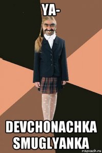 ya- devchonachka smuglyanka