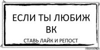 Если ты любиж вк Ставь лайк и репост