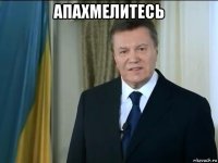 апахмелитесь 