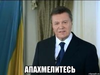  апахмелитесь