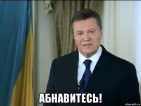  абнавитесь!