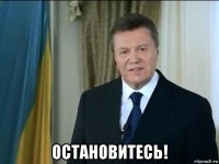  остановитесь!