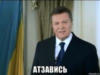  атзавись