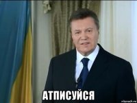  атписуйся