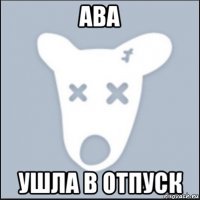 ава ушла в отпуск